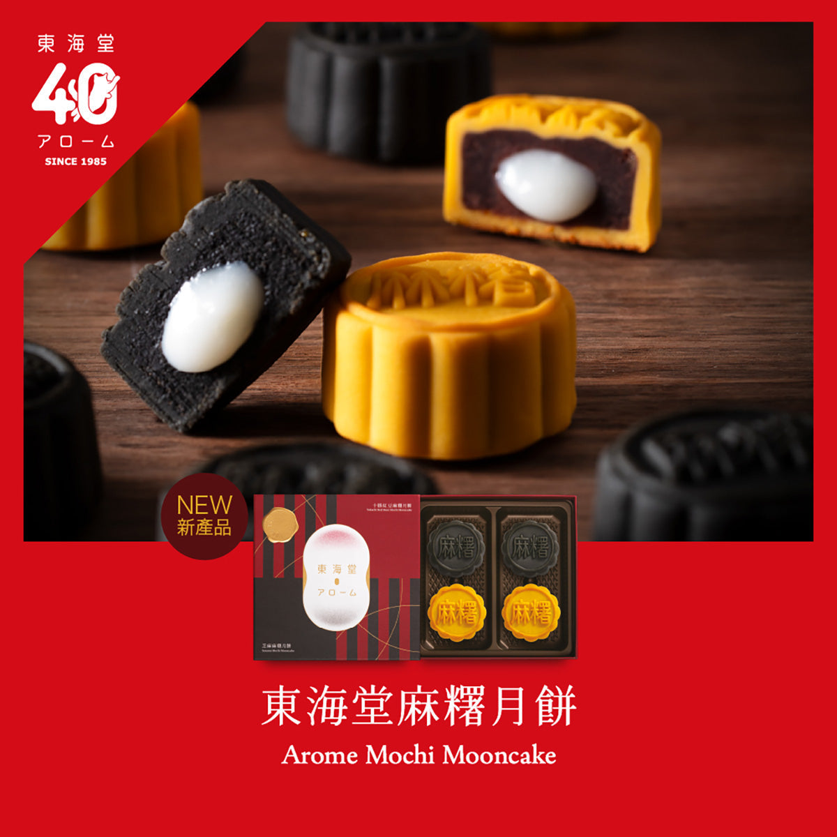 Assorted mochi mooncakes in a gift box, dark and golden with white filling