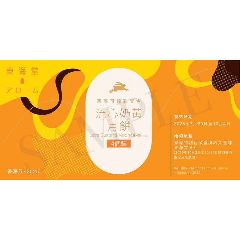 AROME Lava Custard Mooncake 4pcs Voucher (1pc)