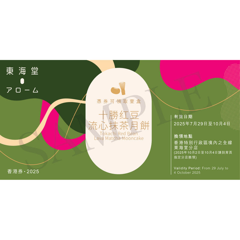 AROME Tokachi Red Bean Lava Matcha Mooncake Voucher  (1pc)