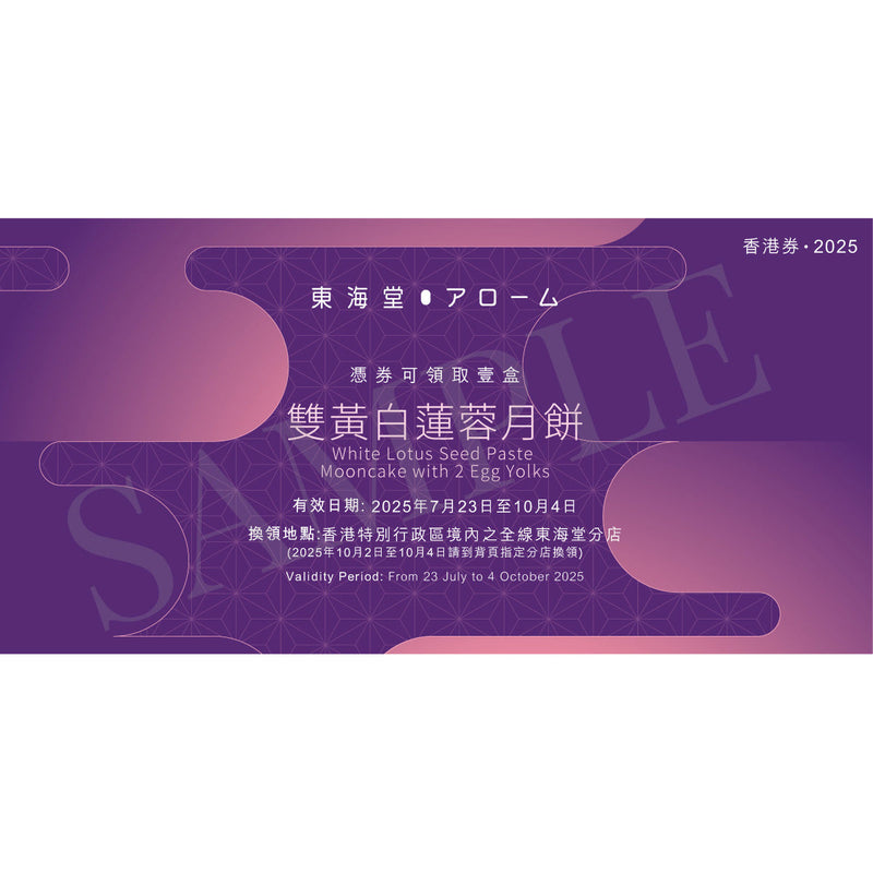 AROME White Lotus Seed Paste Mooncake with 2 Egg Yolks Voucher (1pc)