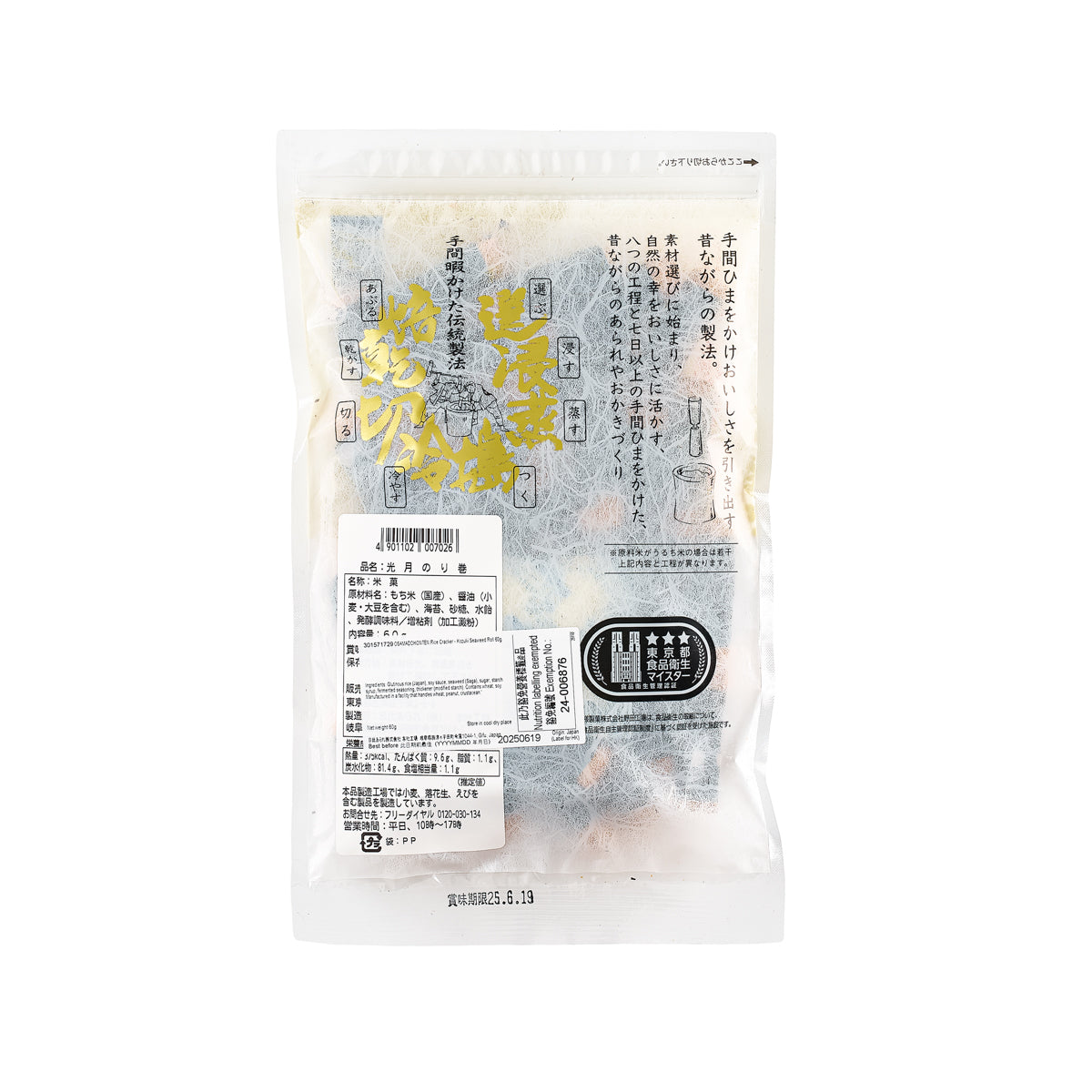 Back of seaweed rice cracker pouch with barcode and ingredient label, 60g