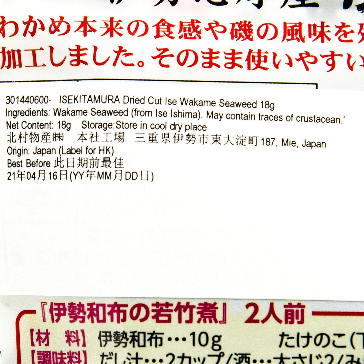 Dried cut Ise wakame seaweed product label close-up with red header text