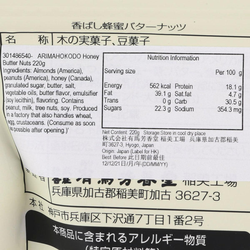 ARIMAHOKODO Honey Butter Roasted Almonds & Peanuts  (200g)