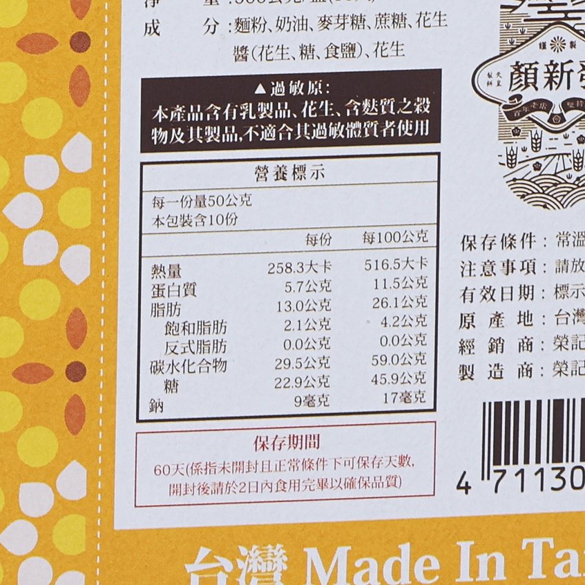 Peanut sun cake box label close-up with ingredients panel, storage info, and barcode