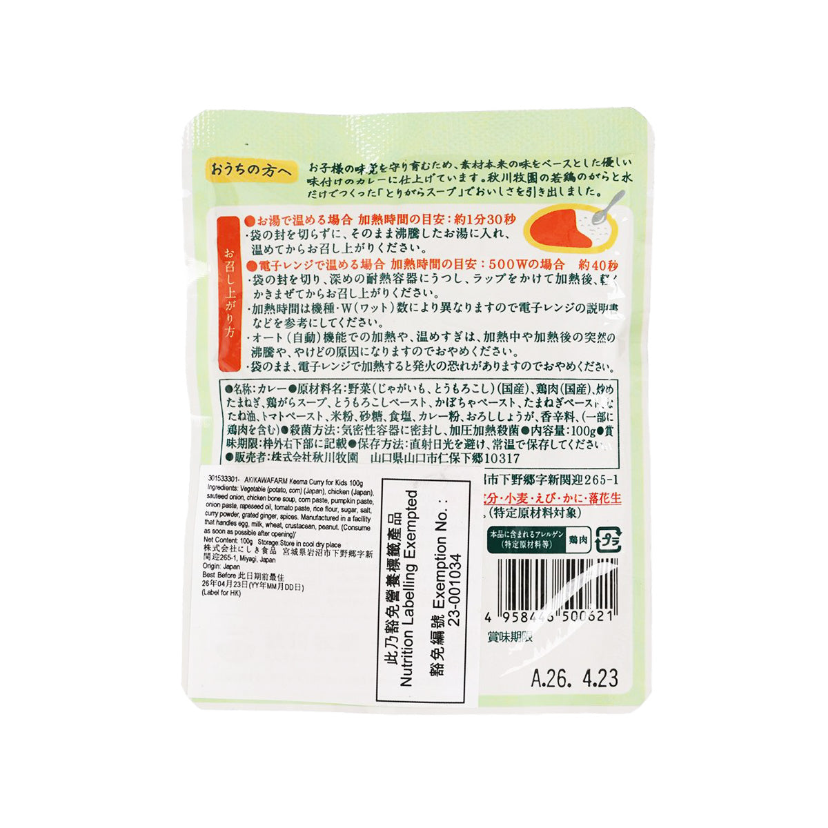 Back of kids keema curry pouch with nutrition and ingredients label, barcode area