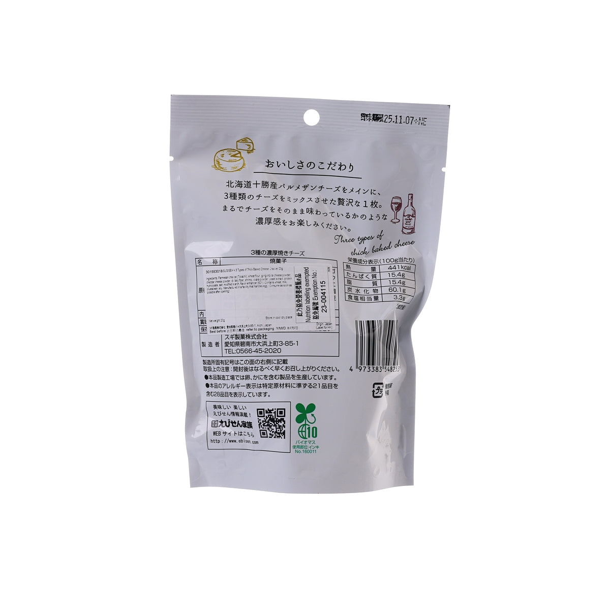 SUGISEIKA thick baked cheese cracker variety bag, back panel with nutrition and barcode