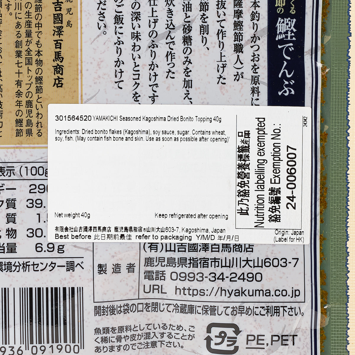Seasoned dried bonito topping pouch close-up of ingredient and weight label (40 g).