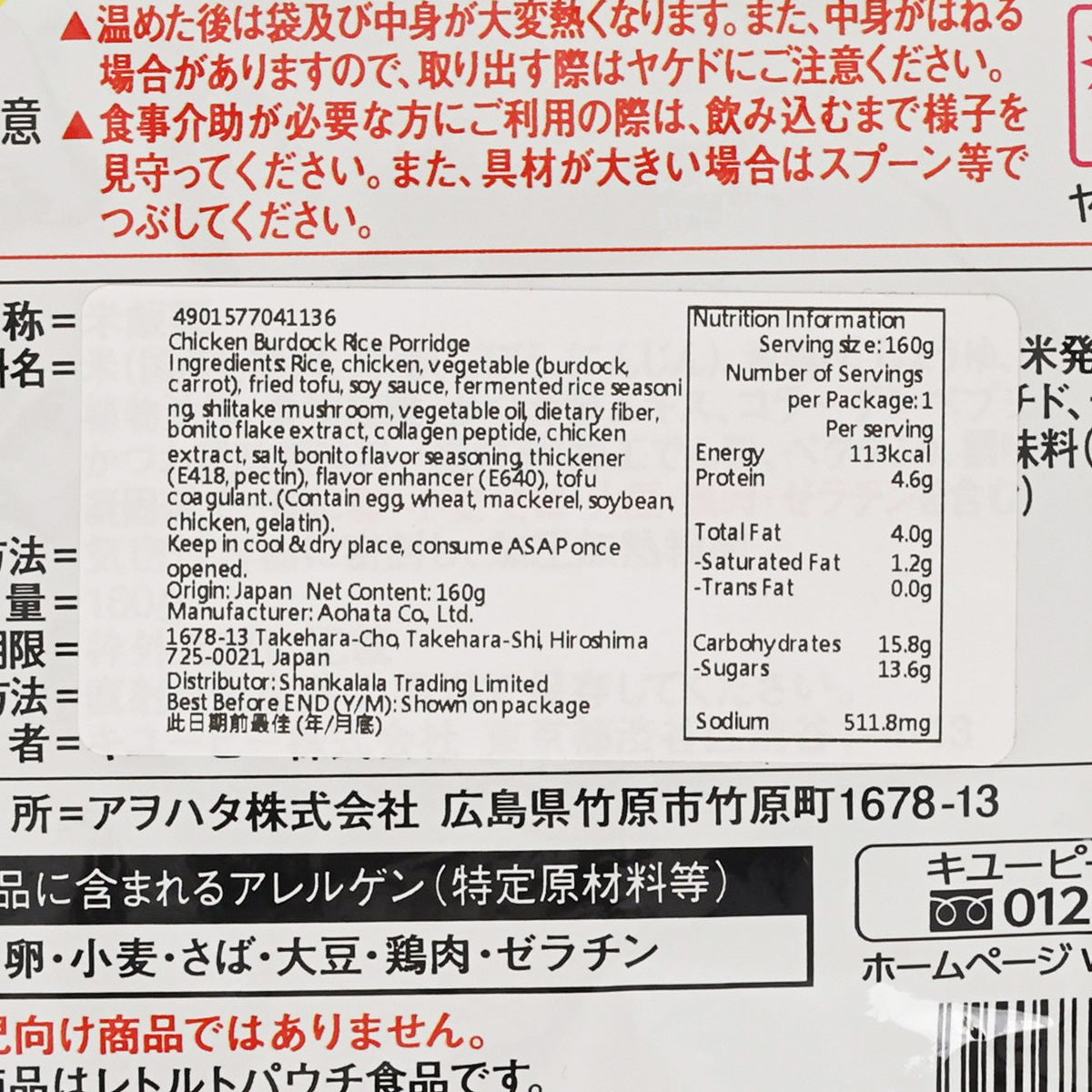 Close-up nutrition and ingredient text on chicken burdock porridge pouch