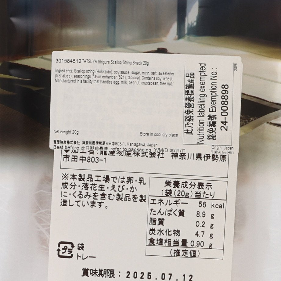 Nutrition and ingredient label on scallop string snack pouch, Japanese text