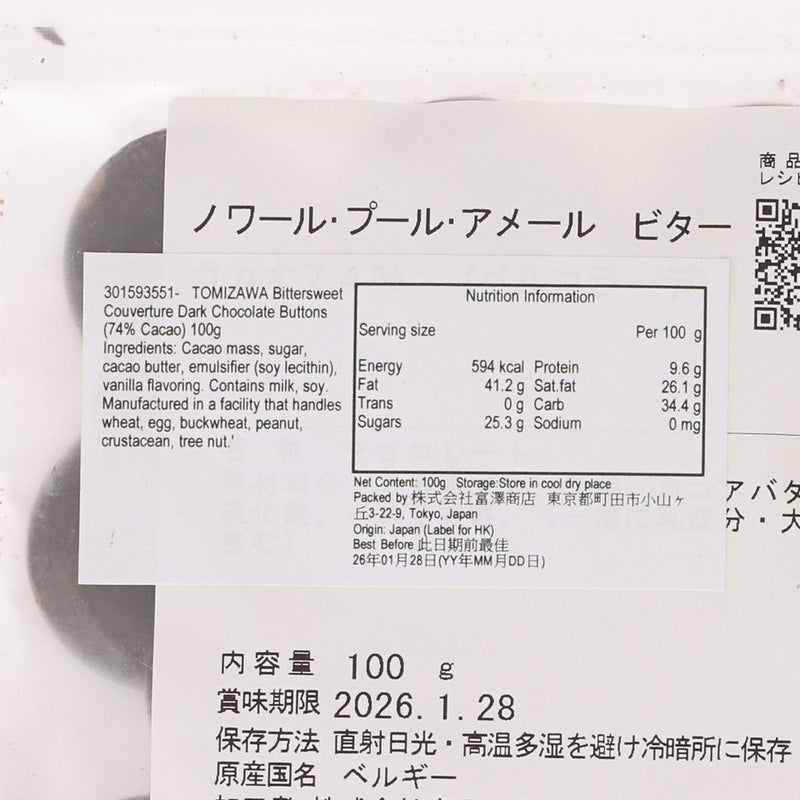 TOMIZAWA Bittersweet Couverture Dark Chocolate Buttons (74% Cacao)  (100g)