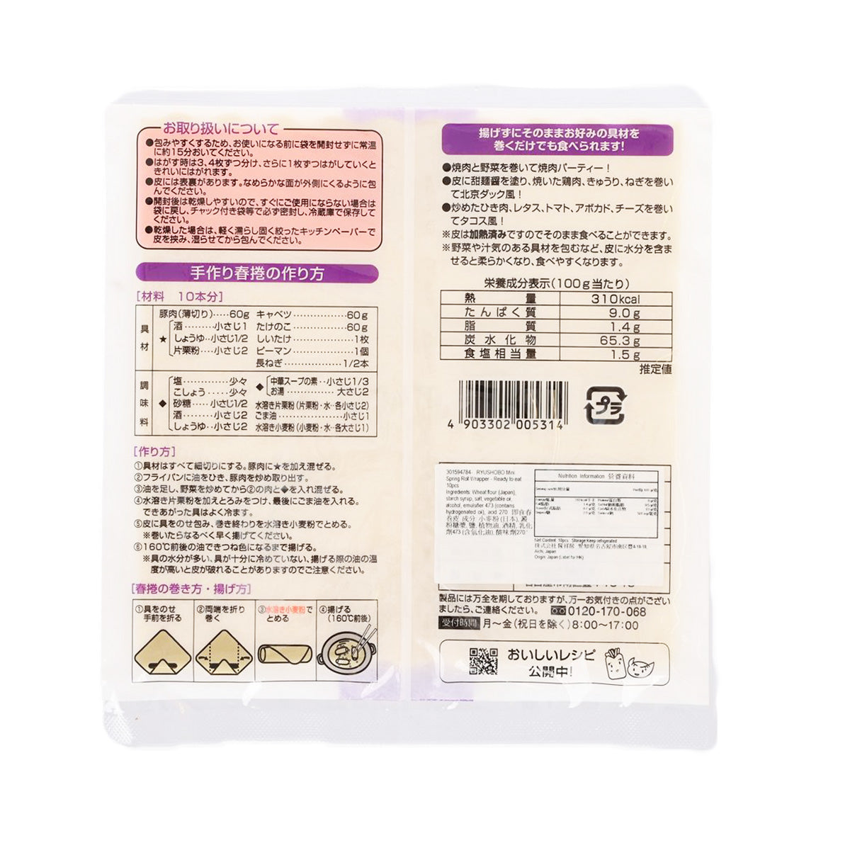Ready-to-eat spring roll wrapper pack back with Japanese directions and barcode