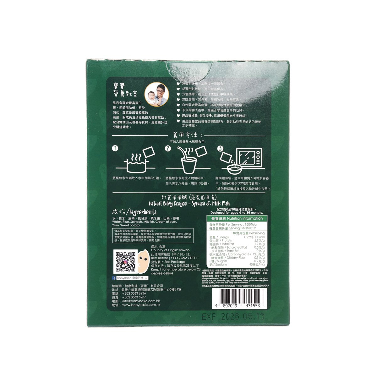 Instant baby congee box back with barcode and nutrition info