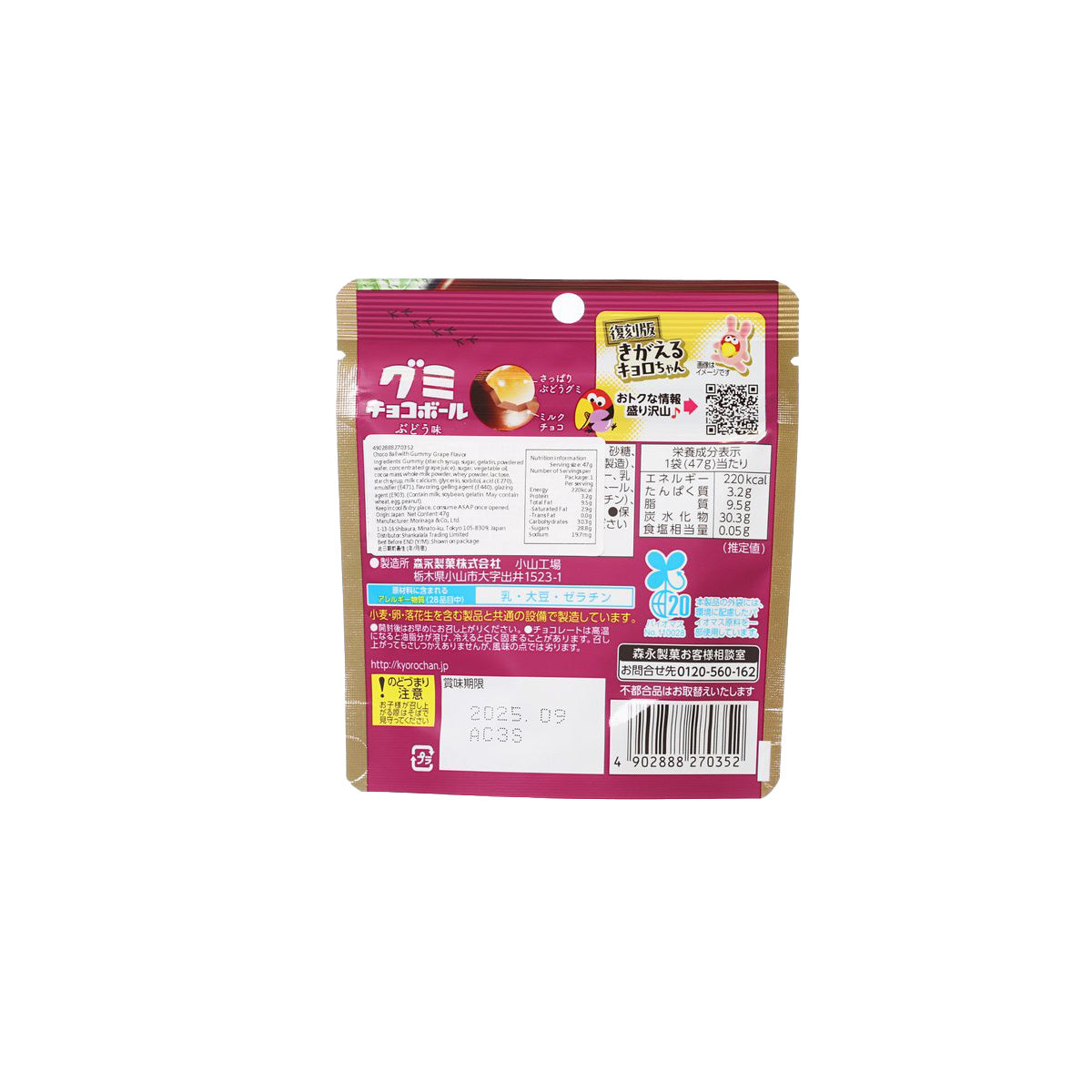 MORINAGA Kyorochan gummy chocolate balls grape flavor pouch back, barcode and ingredients