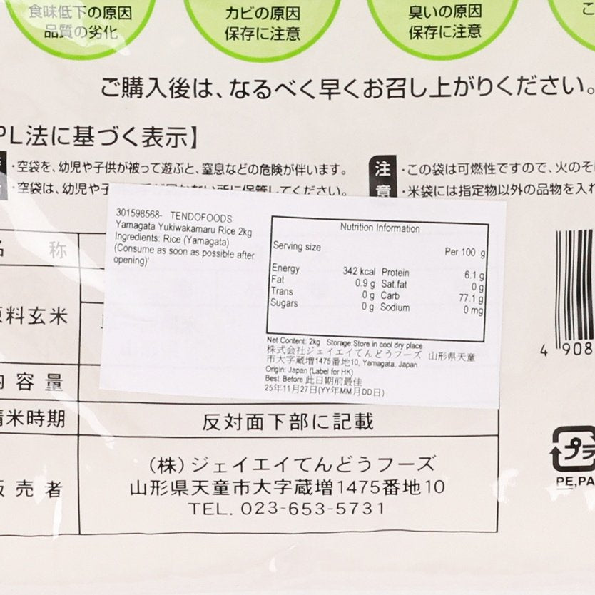 Nutrition facts panel on 2kg Yukiwakamaru rice bag with barcode