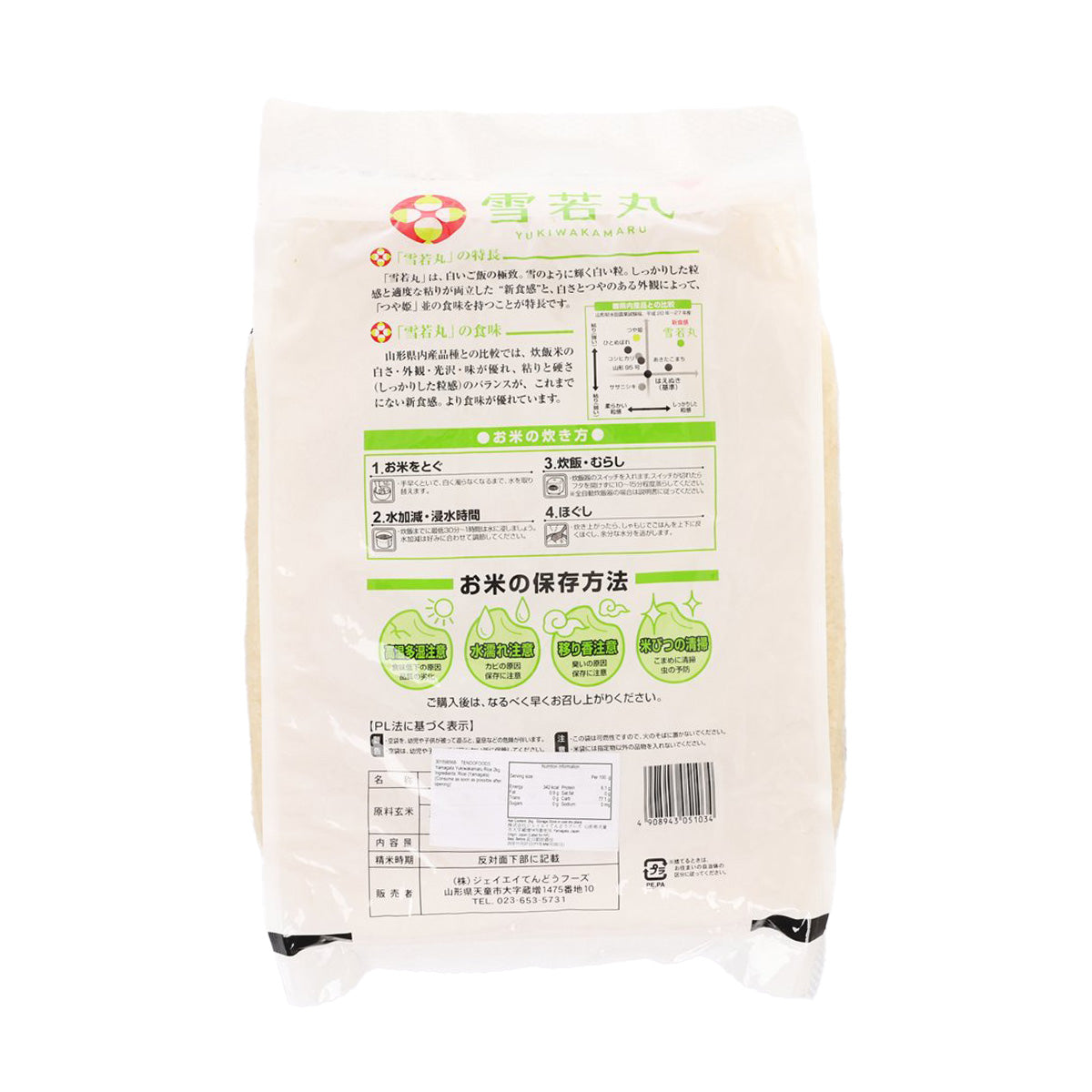 2kg Yukiwakamaru rice bag, back side with storage and cooking instructions