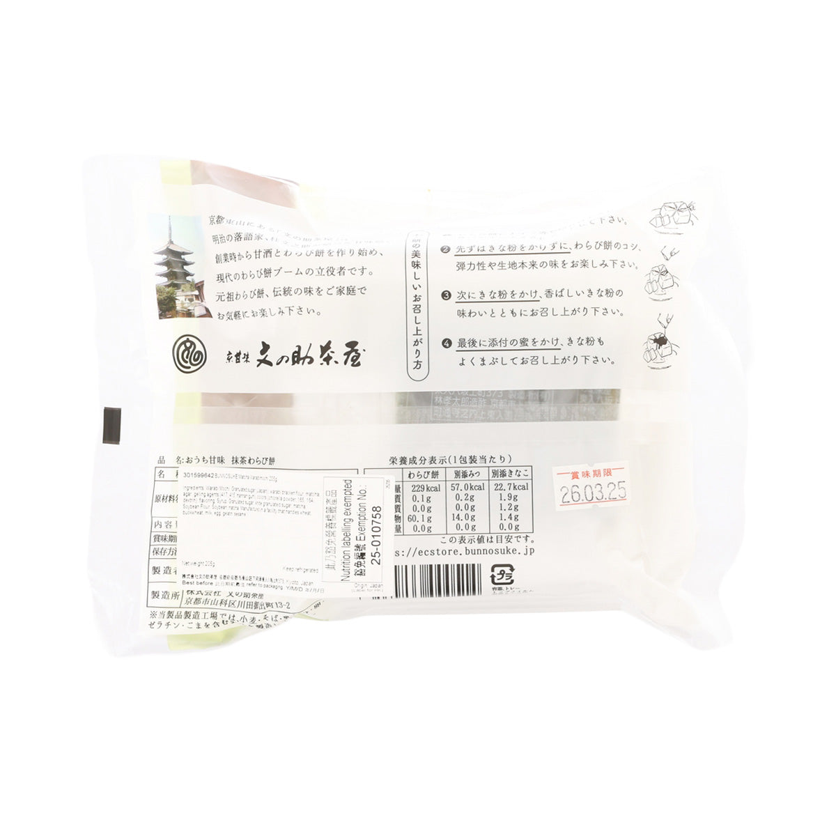 Matcha warabimochi (205g) back label package with barcode and details