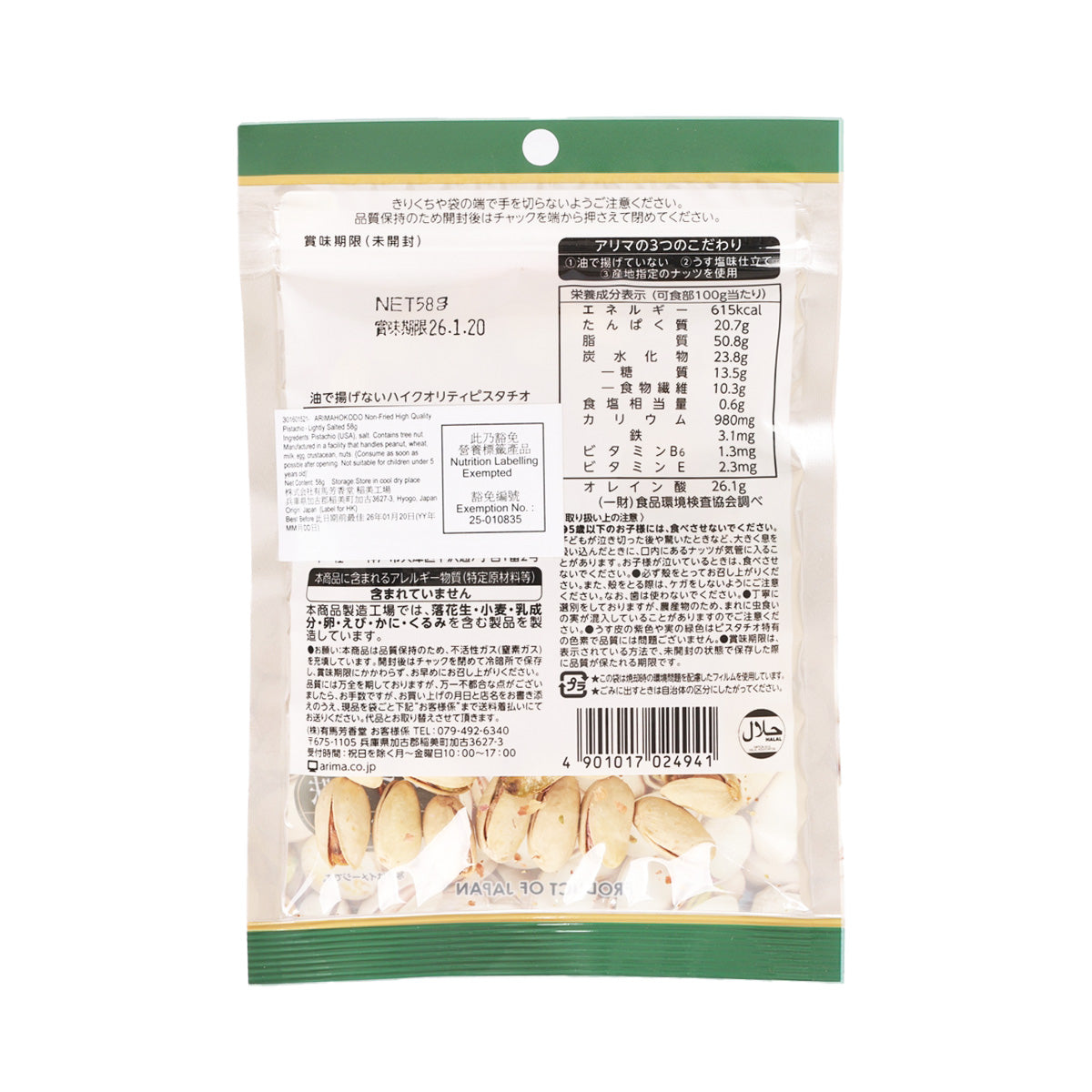 Back panel of lightly salted pistachios pouch with ingredients and nutrition label