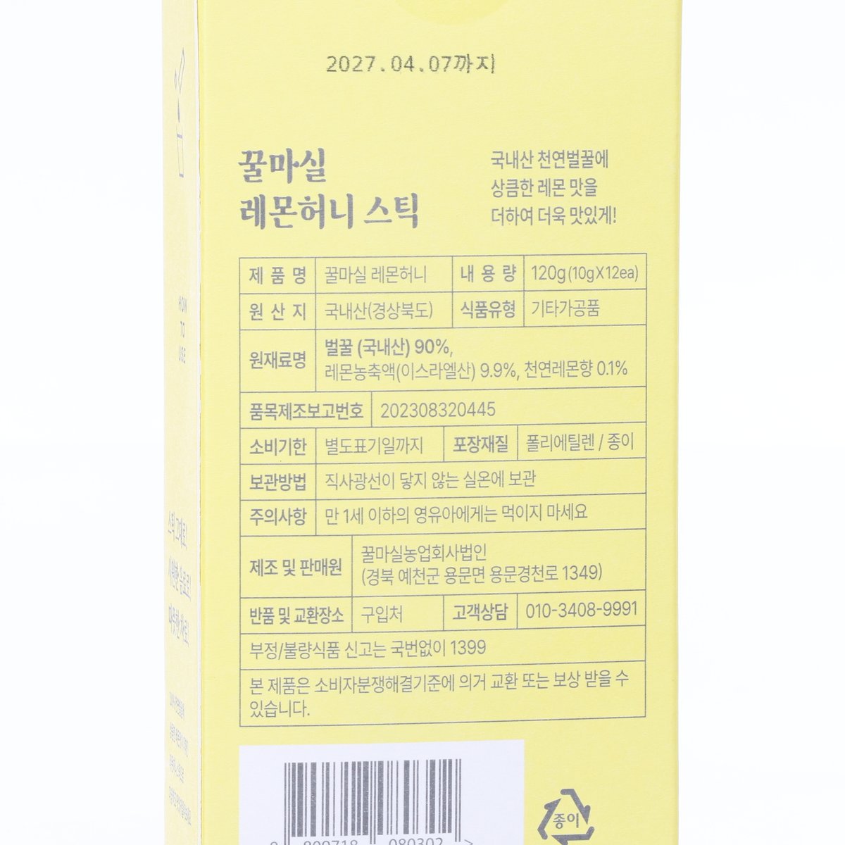 Lemon honey stick label close-up, GGULMASIL yellow with product details and barcode
