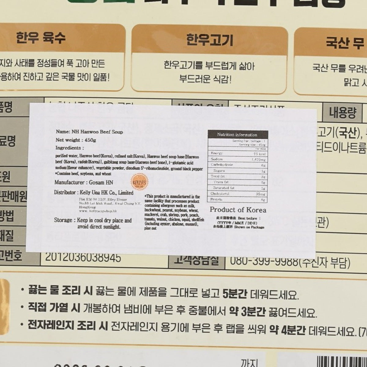 NH Hanwoo beef soup pouch label close-up with barcode and feeding instructions