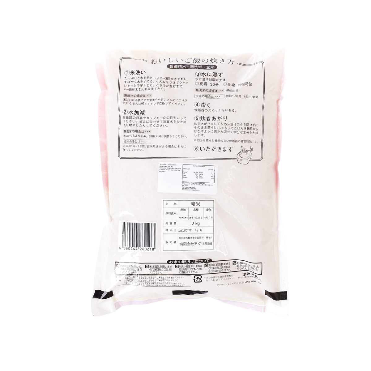 Rice seed bag back view with barcode and Japanese product details
