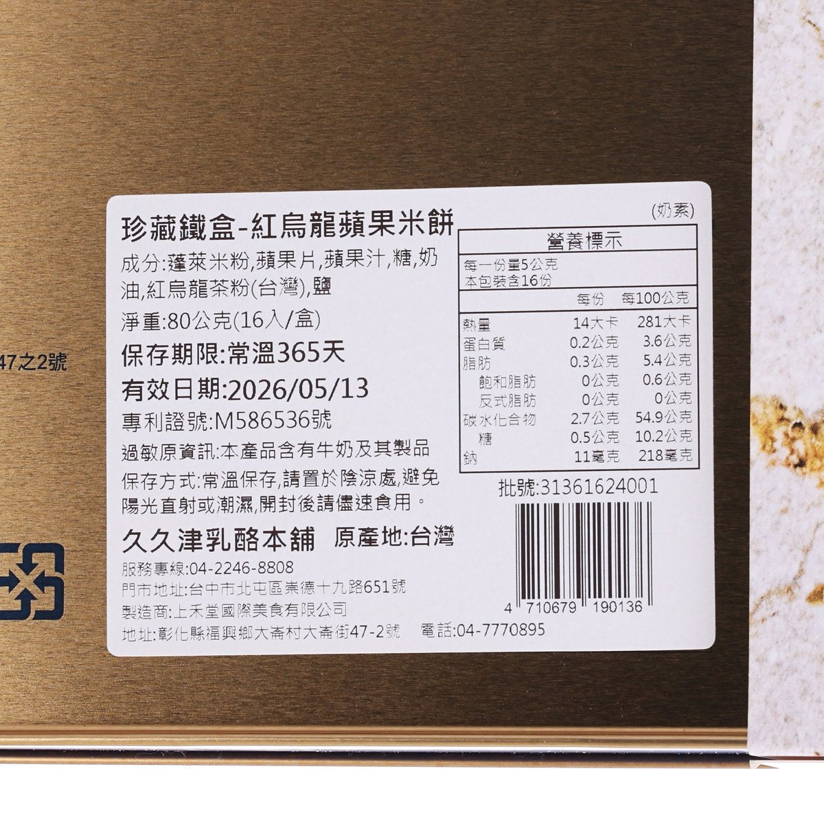 Close-up of barcode and nutrition label on cookie tin for oolong tea apple rice cookie