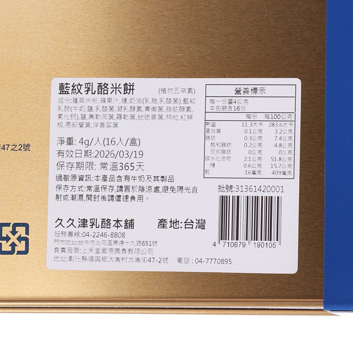 Blue cheese rice cookie tin label with ingredient and nutrition panel close-up