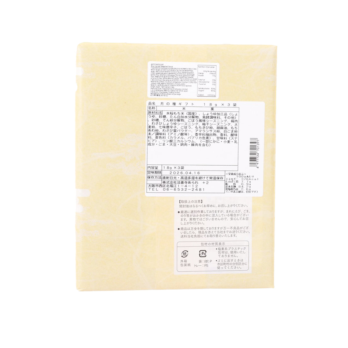 Rice cracker gift box back with product info panel and barcode