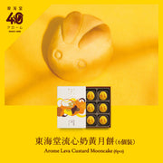 Lava custard mooncake gift box, 6 pieces, with yellow baked moon pastries