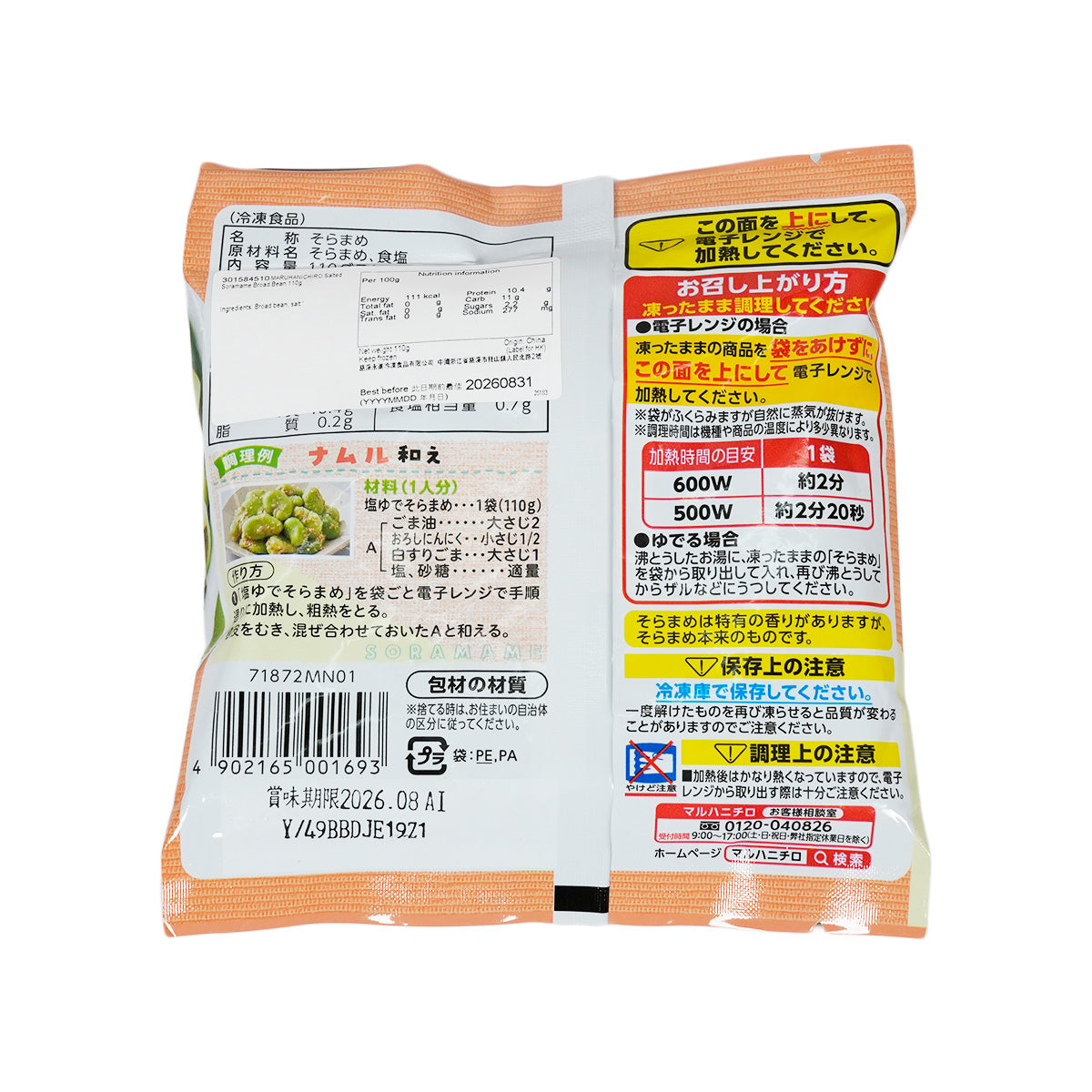 Salted soramame broad bean (110g) bag back label with ingredients and barcode