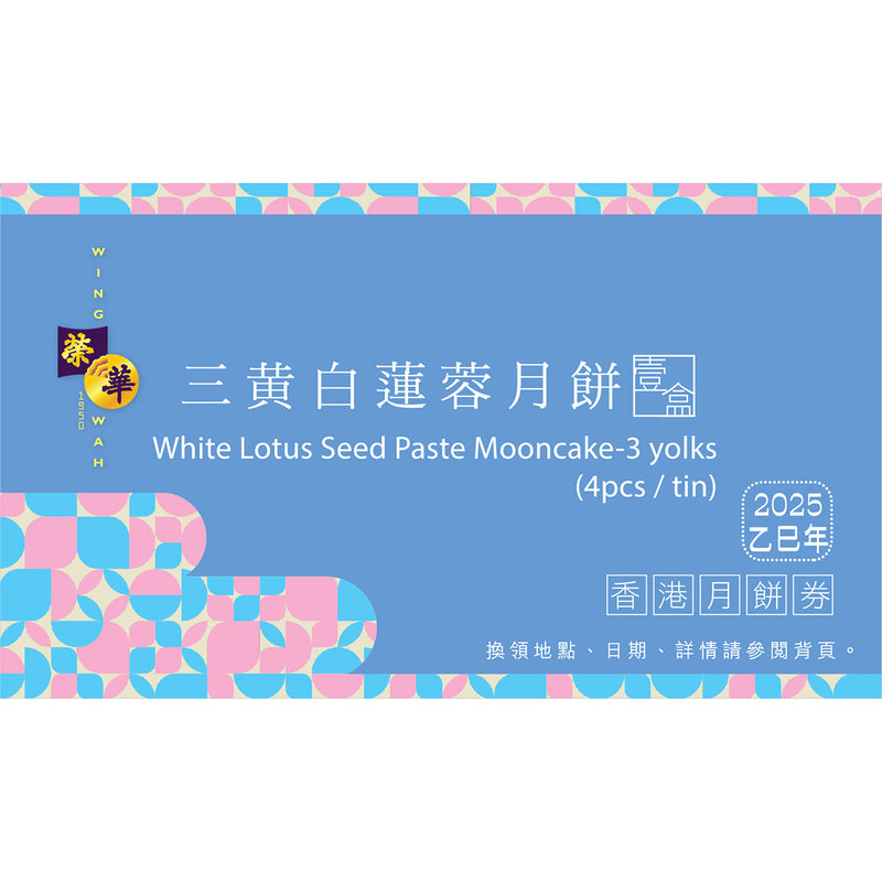 WING WAH White Lotus Seed Paste Mooncake (3 Yolks) Voucher (1pc)