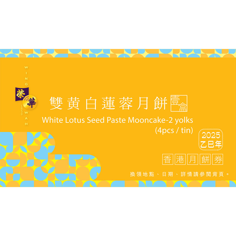 WING WAH White Lotus Seed Paste Mooncake (2 Yolks) Voucher (1pc)