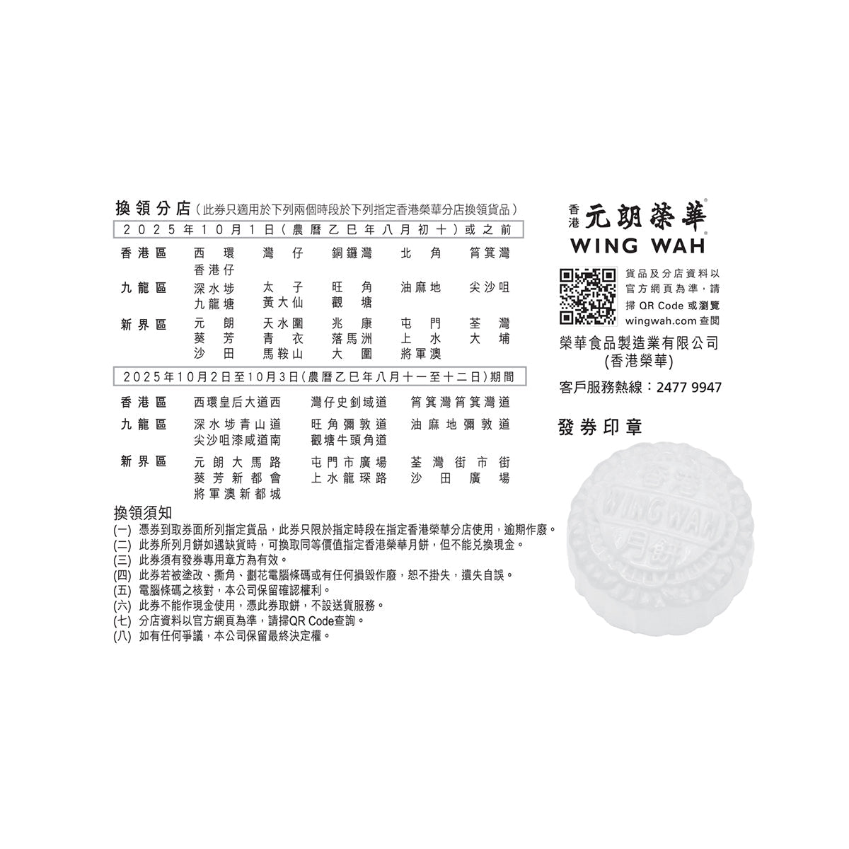 Mooncake voucher back with dense Chinese text, QR code, and faint embossed mooncake.